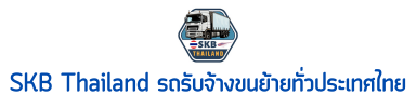บริการขนส่งสินค้ารวดเร็ว